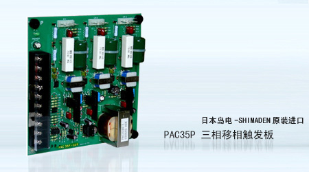 PAC35P三相移相触发板